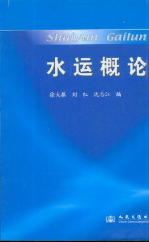 《水运概论》