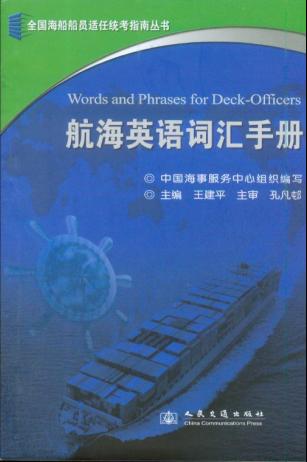 《航海英语词汇手册》