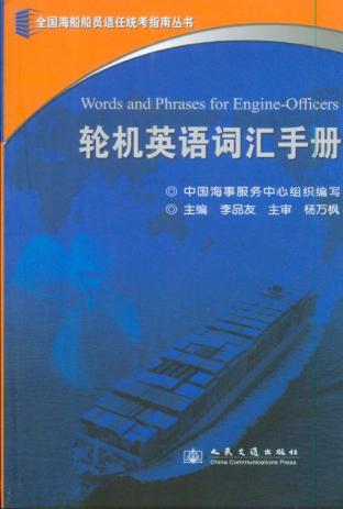 《轮机英语词汇手册》