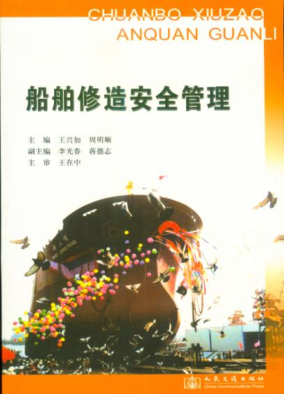 《船舶修造安全管理培训教材》