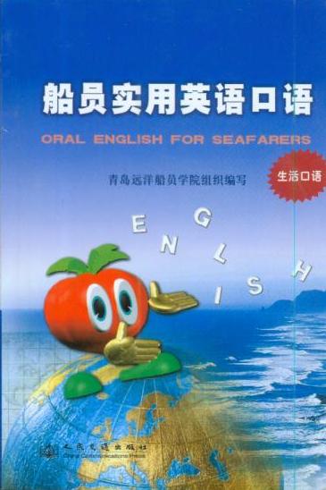《船员实用英语口语》（生活口语）