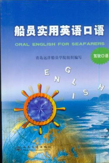 《船员实用英语口语》（驾驶口语）