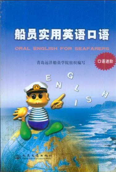 《船员实用英语口语》（口语进阶）