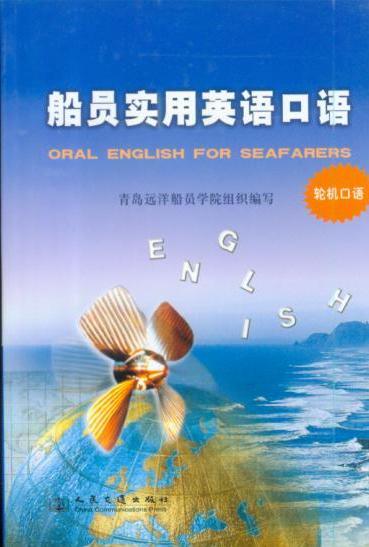 《船员实用英语口语》（轮机口语）
