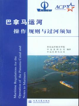 《巴拿马运河操作规则与过河须知》