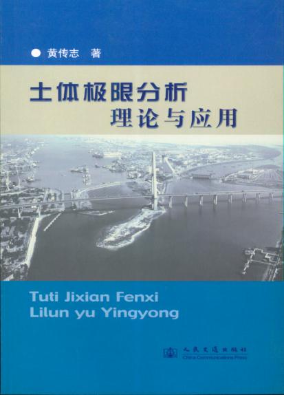 《土体极限分析理论与应用》