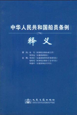 《中华人民共和国船员条例释义》