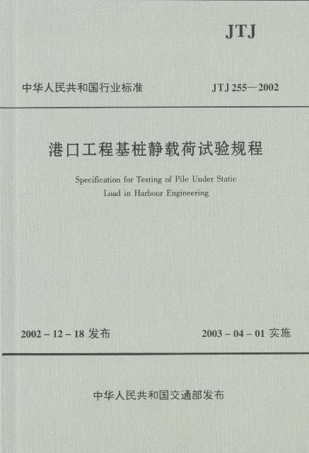 《港口工程基桩静载荷试验规程》