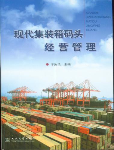 《现代集装箱码头经营管理》