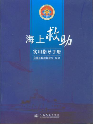 《海上救助实用指导手册》