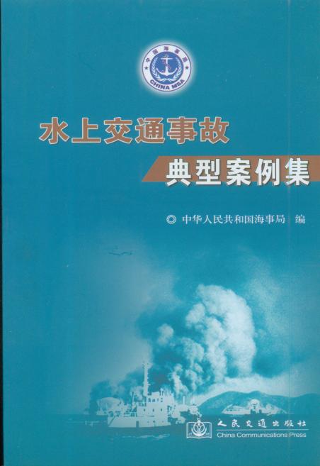 《水上交通事故典型案例集》