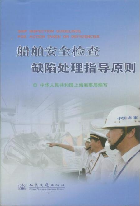 《船舶安全检查缺陷处理指导手册》