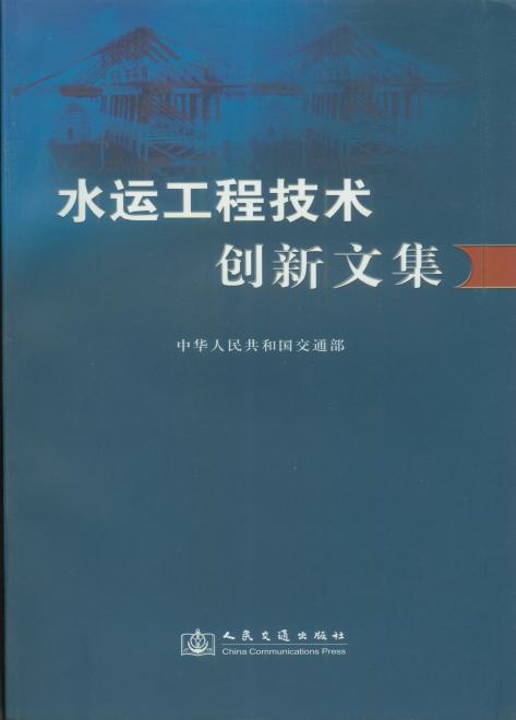 《水运工程技术创新文集》