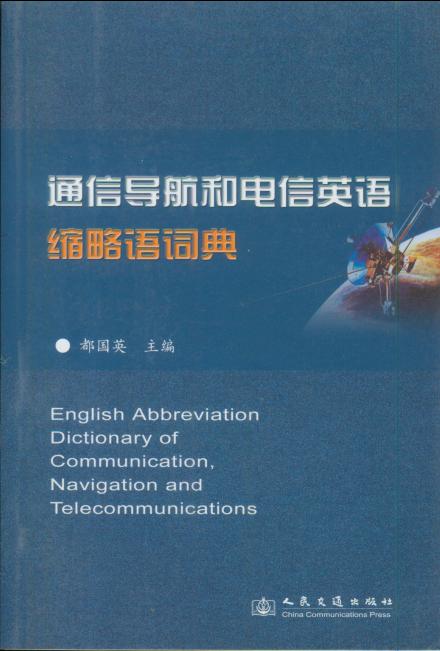 《通信导航和电信英语缩略语词典》