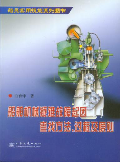 《船舶机械疑难故障起因查找方法、过程及原则》