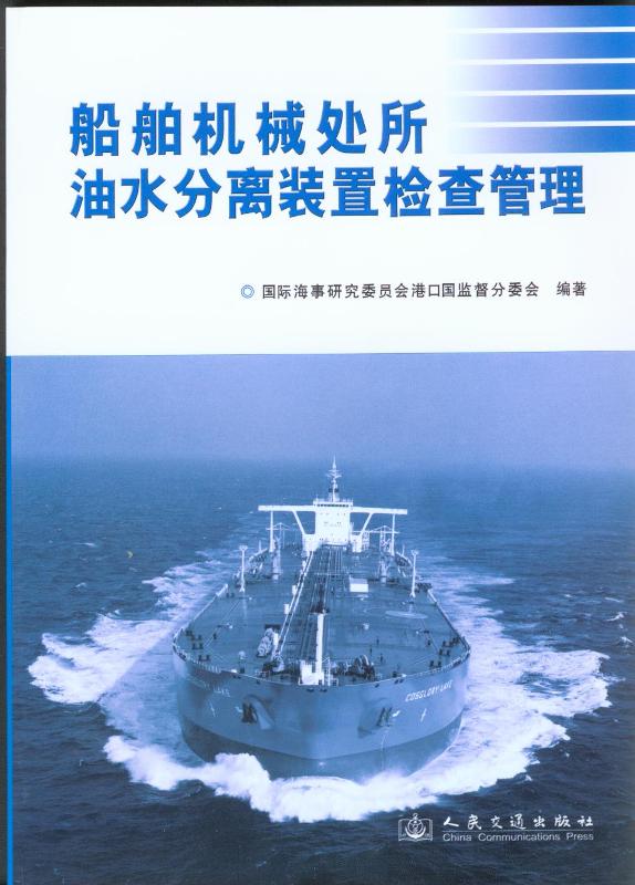 《船舶机械处所油水分离装置检查管理》