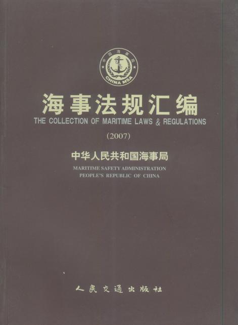 《海事法规汇编》(2007)