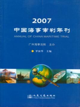 《中国海事审判年刊》（2007）