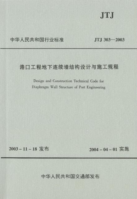 《港口工程地下连续墙结构设计与施工规程》