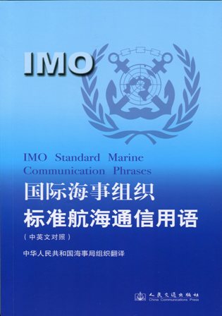 《国际海事组织标准航海通信用语》