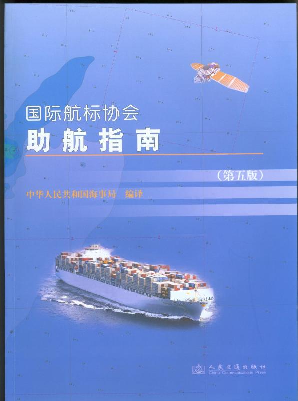 《国际航标协会助航指南》(第五版)