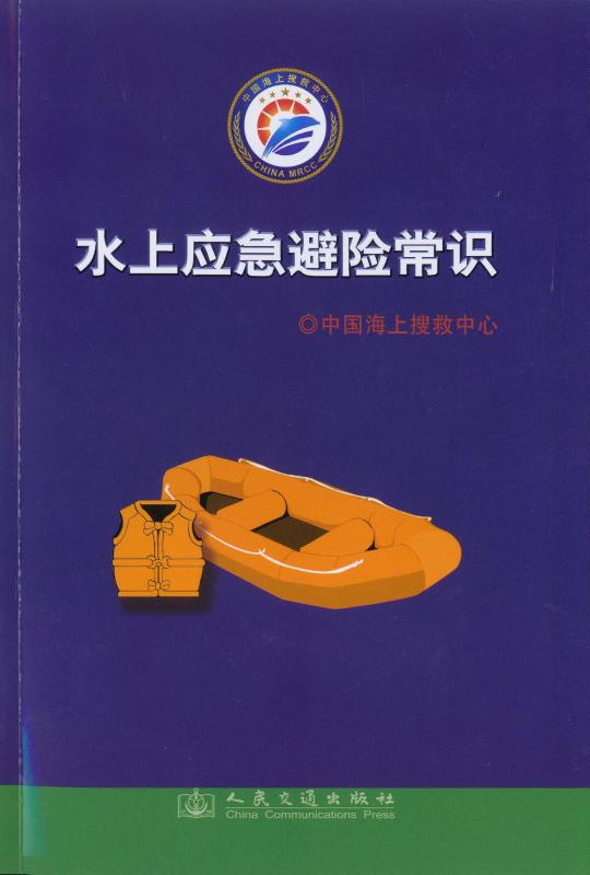 《水上应急避险常识》