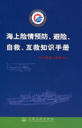 《海上险情预防、避险、自救互救知识手册》