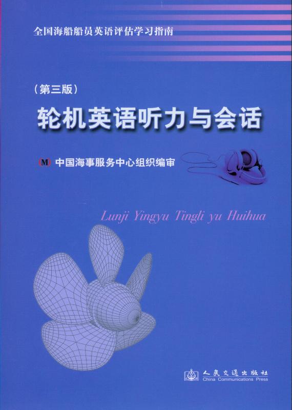 《轮机英语听力与会话》(第三版)