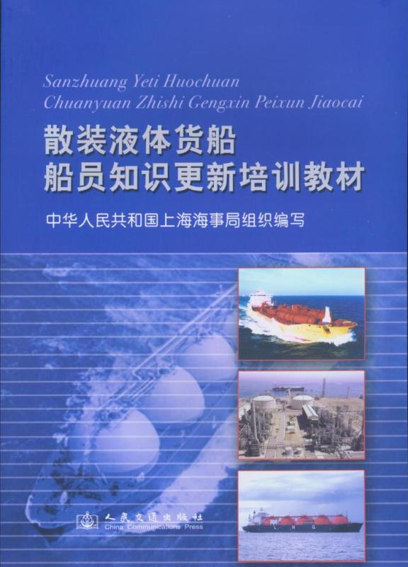 《散装液体货船船员知识更新培训教材》