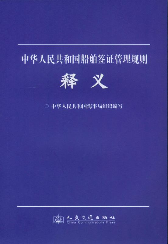 《中华人民共和国船舶签证管理规则释义》