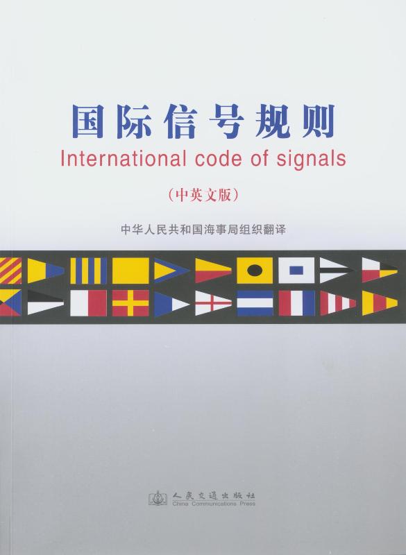 《国际信号规则》