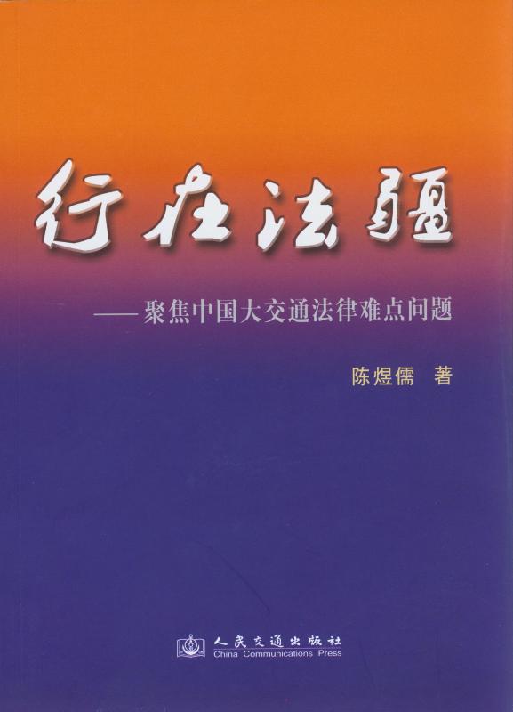 《行在法疆——聚焦中国大交通法律难点问题》