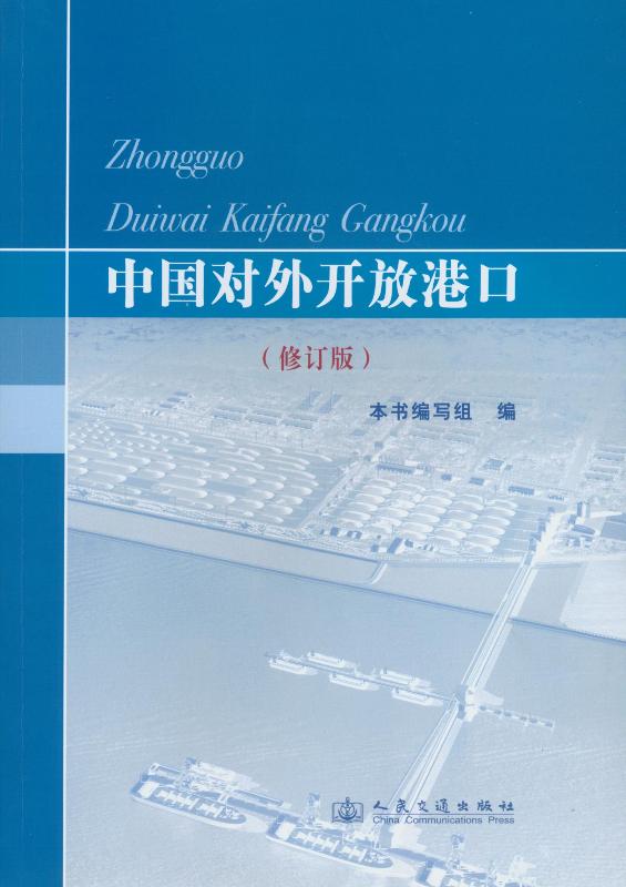《中国对外开放港口》