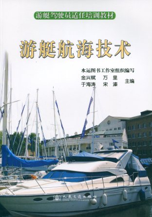 《游艇航海技术》（游艇驾驶员适任培训教材）