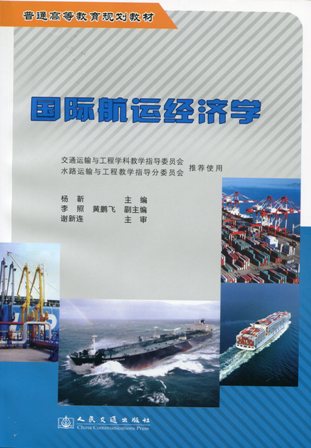 《国际航运经济学》