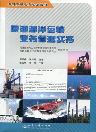 《原油海洋运输业务管理实务》