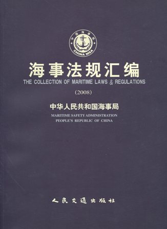 《海事法规汇编》2008