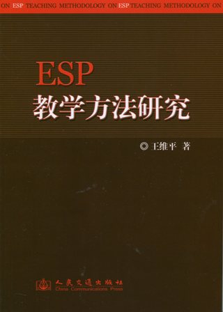《ESP教学方法研究》