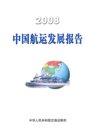 《2008中国航运发展报告》