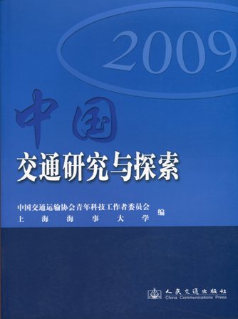 《中国交通研究与探索》（2009）
