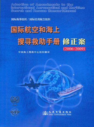 《国际航空和海上搜寻救助手册修正案》（2006~2009）