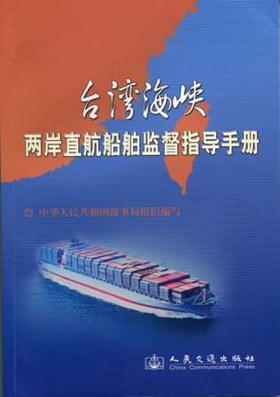 《海峡两岸直航船舶监督指导手册》