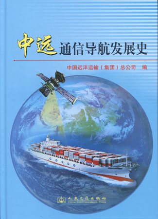 《中远通信导航发展史》