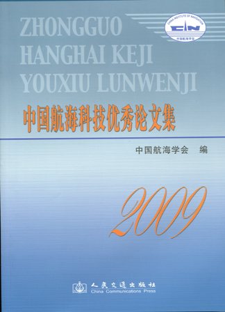 《中国航海科技优秀论文集》2009