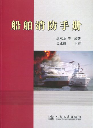 《船舶消防手册》