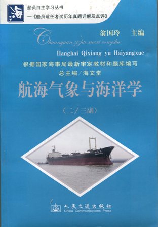《航海气象与海洋学》（二/三副）