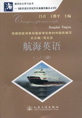 《航海英语》（二/三副）