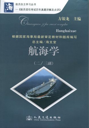 《航海学》（二/三副）