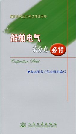 《船舶电气采分点必背》