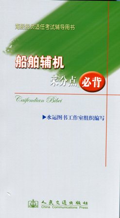《船舶辅机采分点必背》